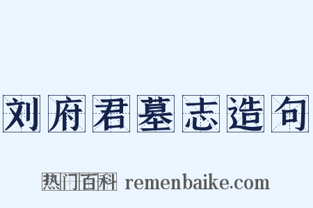 刘府君墓志造句是什么意思的图片